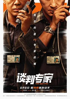 谈判专家海报-八度影院