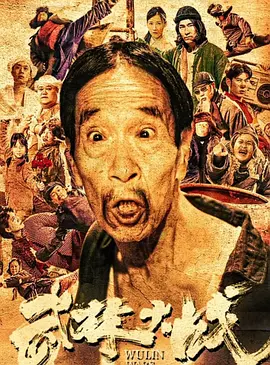 武林大战之龙闯天涯海报-八度影院