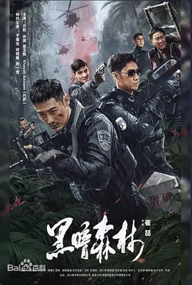 黑暗森林海报-八度影院