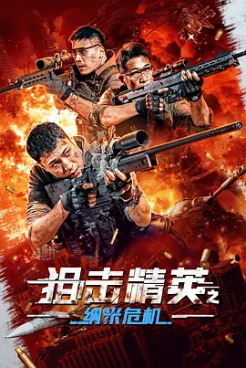 狙击精英之纳米危机海报-八度影院