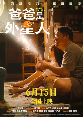 爸爸是外星人海报-八度影院