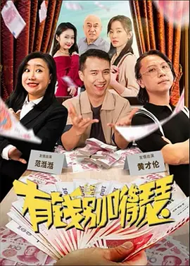 有钱别嘚瑟海报-八度影院
