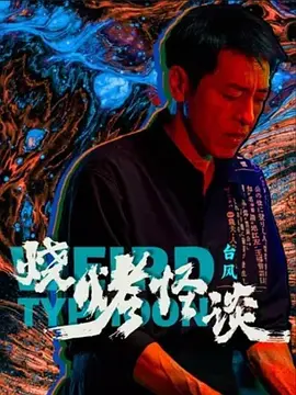 烧烤怪谈：台风海报-八度影院