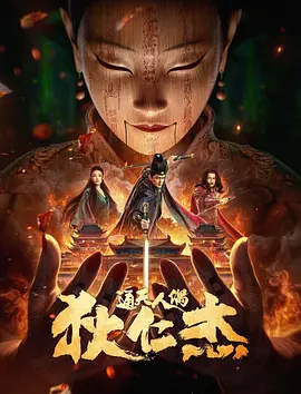 狄仁杰·通天人偶海报-八度影院