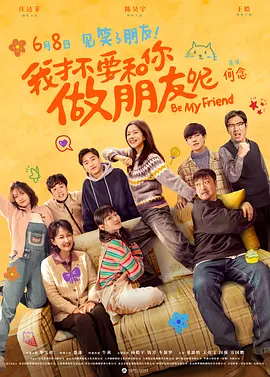 我才不要和你做朋友呢海报-八度影院