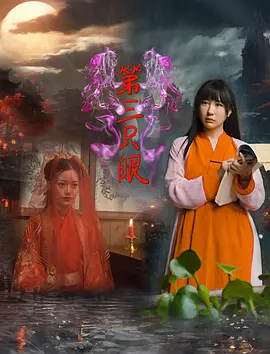 第三只眼海报-八度影院
