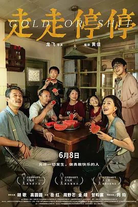 走走停停海报-八度影院