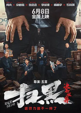 扫黑·拨云见日海报-八度影院