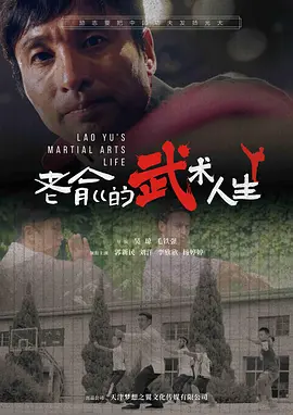老俞的武术人生海报-八度影院
