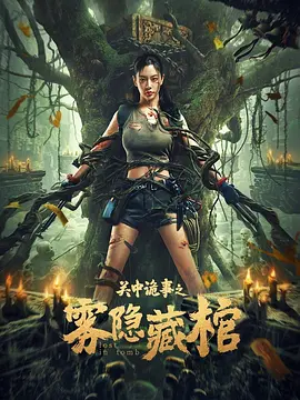 关中诡事之雾隐藏棺海报-八度影院