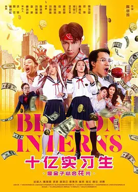 十亿实习生海报-八度影院