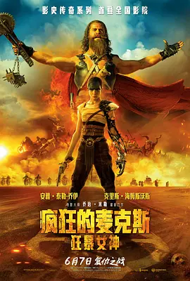 疯狂的麦克斯：狂暴女神海报-八度影院