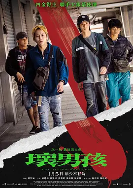 坏男孩海报-八度影院