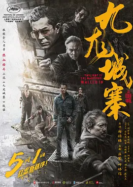九龙城寨之围城海报-八度影院