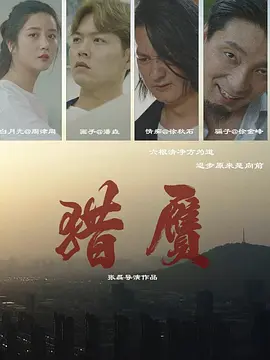 猎赝海报-八度影院