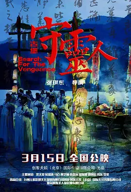 古堡守灵人海报-八度影院