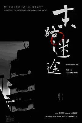 末路迷途海报-八度影院