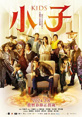 小子海报-八度影院
