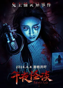 午夜怪谈海报-八度影院