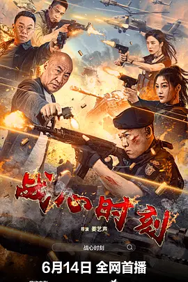 战心时刻海报-八度影院