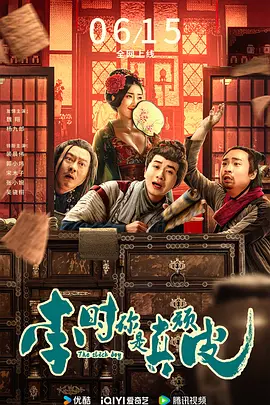 李时你是真顽皮海报-八度影院