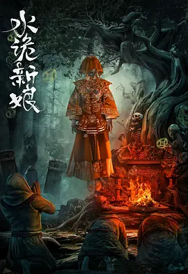 水诡新娘海报-八度影院
