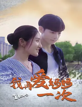 我再爱妈妈一次海报-八度影院