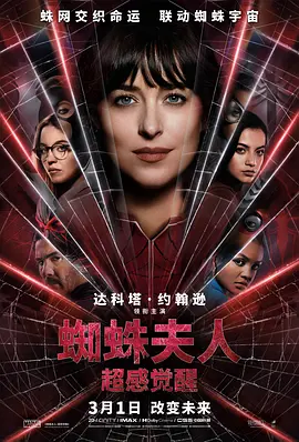 蜘蛛夫人：超感觉醒海报-八度影院