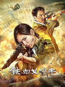 铁血女枪手海报-八度影院