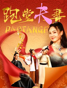 跑堂夫妻海报-八度影院