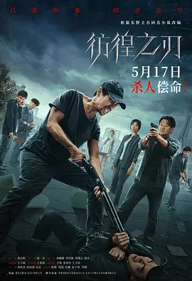 彷徨之刃海报-八度影院