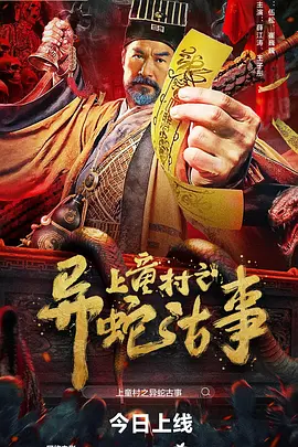 上童村之异蛇古事海报-八度影院