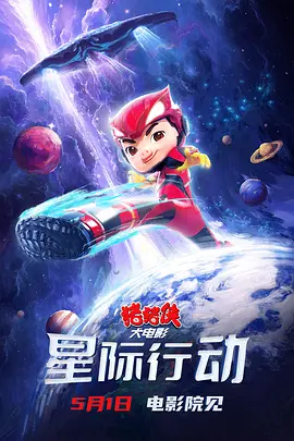 猪猪侠大电影·星际行动海报-八度影院