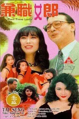兼职女郎海报-八度影院