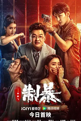 制暴海报-八度影院