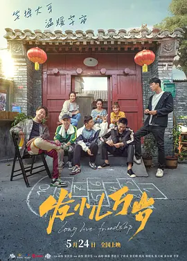 发小儿万岁海报-八度影院