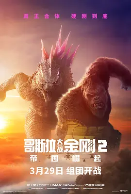 哥斯拉大战金刚2海报-八度影院