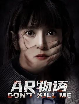 AR物语海报-八度影院
