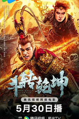 斗转乾坤海报-八度影院