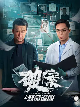 破案之致命追凶海报-八度影院