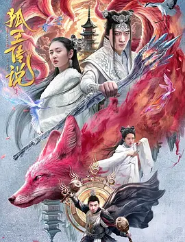 狐王传说海报-八度影院