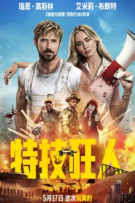 特技狂人海报-八度影院