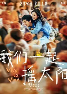 我们一起摇太阳海报-八度影院