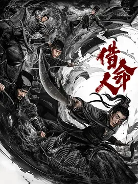 借命人海报-八度影院