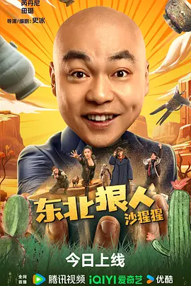 东北狠人沙猩猩海报-八度影院