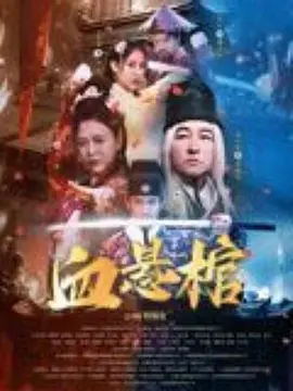 血悬棺海报-八度影院