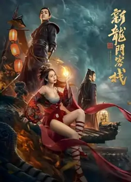 新龙门客栈之英雄觉醒海报-八度影院