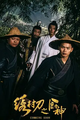 绣村刀之厨神海报-八度影院
