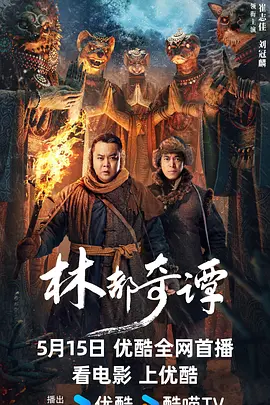 林都奇谭海报-八度影院