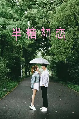 半糖初恋海报-八度影院